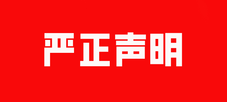 严正声明.jpg