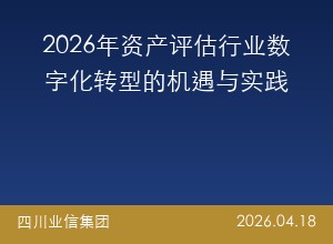 2026年资产评估行业数字化转型的机遇与实践