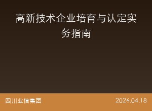 高新技术企业培育与认定实务指南