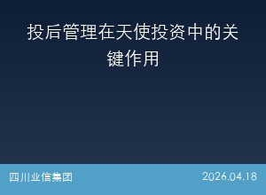投后管理在天使投资中的关键作用