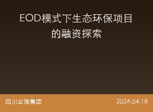 EOD模式下生态环保项目的融资探索