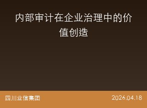 内部审计在企业治理中的价值创造