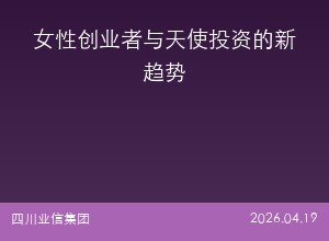 女性创业者与天使投资的新趋势