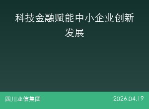科技金融赋能中小企业创新发展