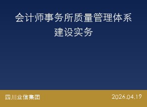 会计师事务所质量管理体系建设实务