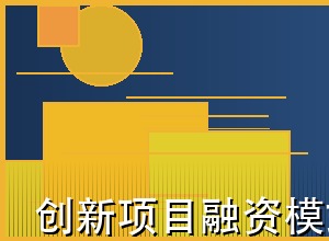创新项目融资模式：破解资金瓶颈的有效路径