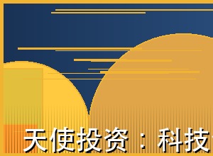 天使投资：科技创新的早期助推器