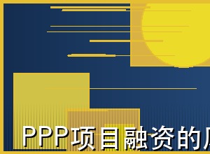 PPP项目融资的风险识别与防范