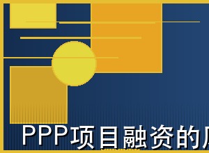 PPP项目融资的风险识别与防范