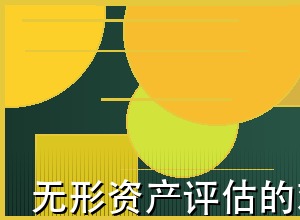 无形资产评估的难点与对策