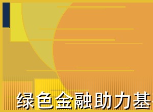 绿色金融助力基础设施项目融资
