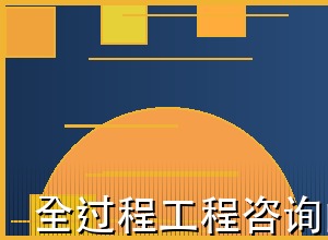 全过程工程咨询的质量管控体系构建