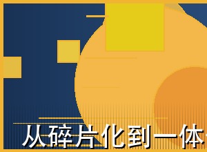 从碎片化到一体化：全过程咨询的价值逻辑