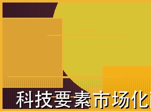科技要素市场化配置：从专利到产业化的全链条服务