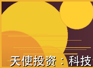 天使投资：科技创新的早期助推器
