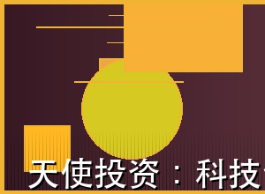 天使投资：科技创新的早期助推器