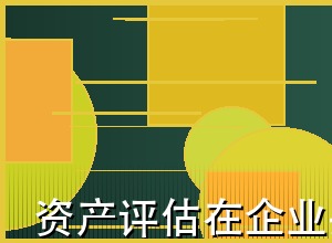资产评估在企业并购中的关键作用