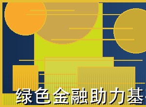 绿色金融助力基础设施项目融资
