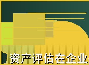 资产评估在企业并购中的关键作用