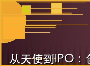 从天使到IPO：创业企业的资本之路
