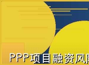 PPP项目融资风险识别与防范策略
